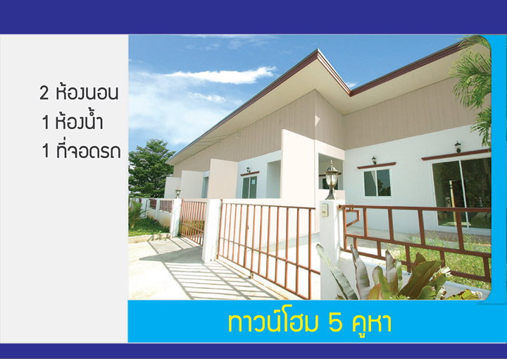 รูปภาพทาวน์โฮมชั้นเดียว