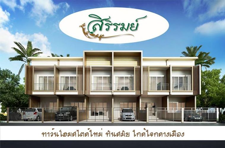 สิริรมย์