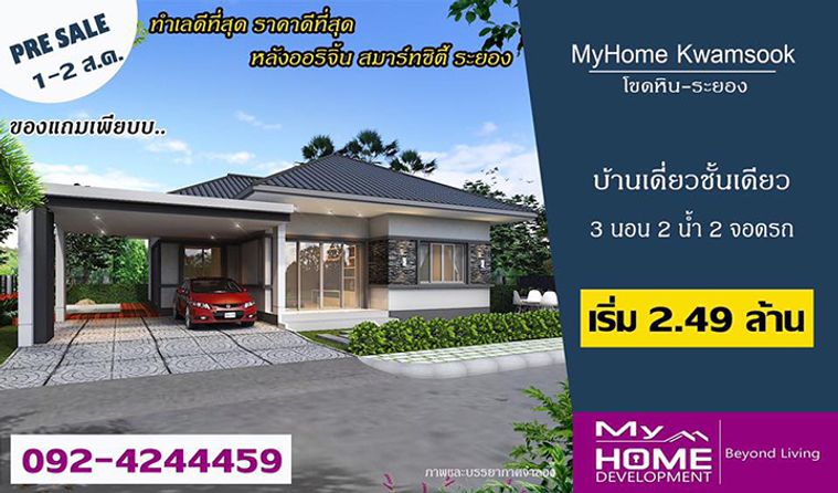 มายโฮม ความสุข โขดหิน-เมืองระยอง