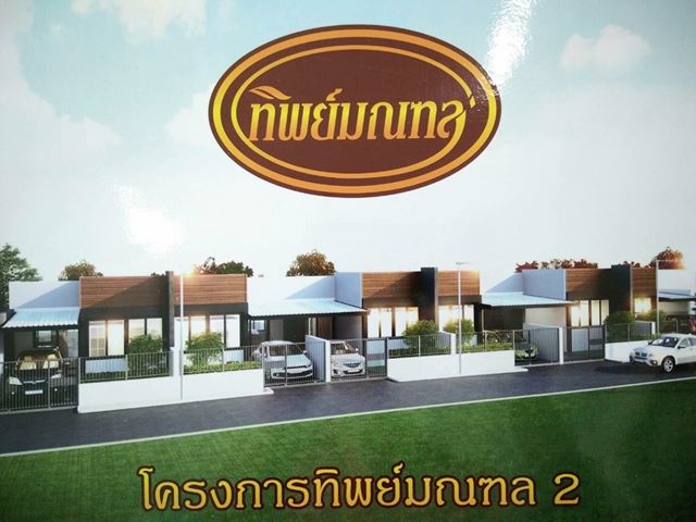 ทาวน์โฮมชั้นเดียว