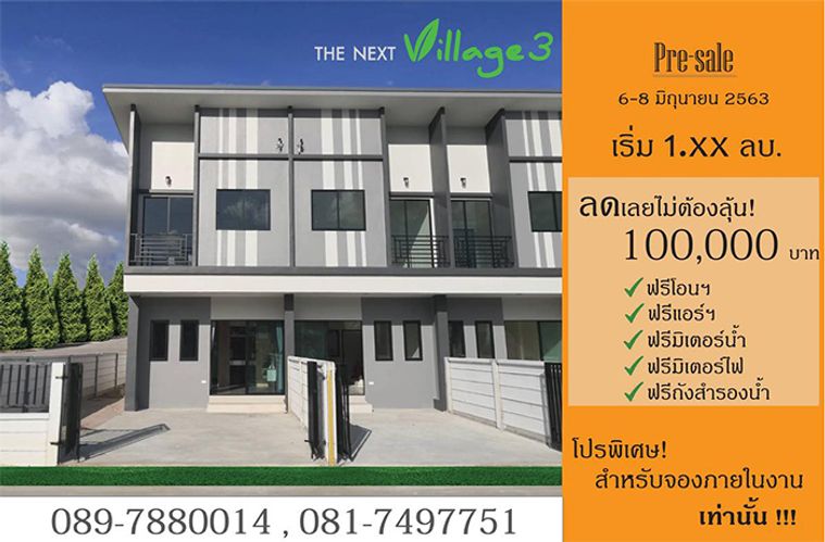 เดอะ เน็กซ์ วิลเลจ 3