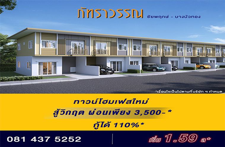 ภัทราวรรณ ชัยพฤกษ์-บางบัวทอง