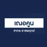 Cherkoon Ratchapruek - Sathorn