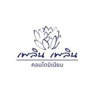 เพลิน เพลิน คอนโดมิเนียม พระราม 5 - ราชพฤกษ์ 2