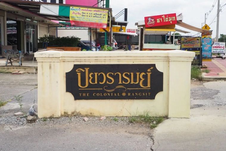 ปิยวรารมย์ รังสิต