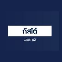 กัสโต้ พระราม 2
