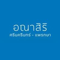 อณาสิริ ศรีนครินทร์ - แพรกษา