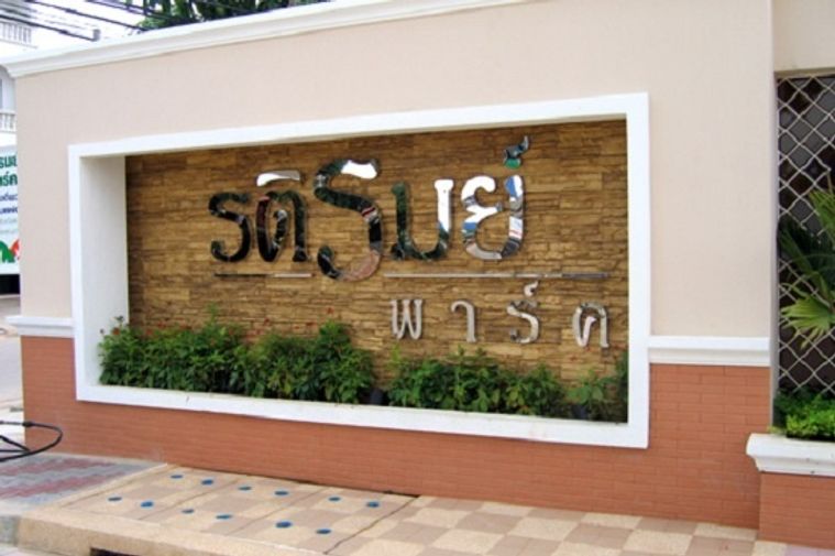รติรมย์ พาร์ค 