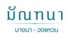 logo โครงการ มัณฑนา บางนา - วงแหวน