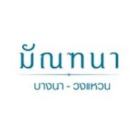 มัณฑนา บางนา - วงแหวน