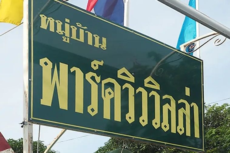 พาร์ควิว วิลล่า