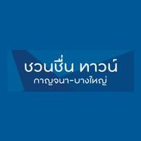 ชวนชื่น ทาวน์ กาญจนาภิเษก - บางใหญ่