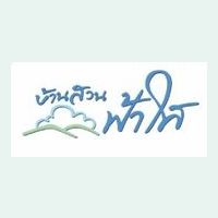 บ้านสวนฟ้าใส 