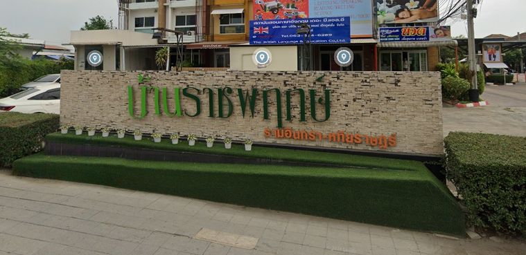 บ้านราชพฤกษ์ รามอินทรา - หทัยราษฎร์