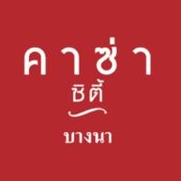 คาซ่า ซิตี้ บางนา