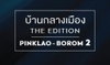 logo project Baan Klang Muang The Edition Pinklao - Boromarajonani 2