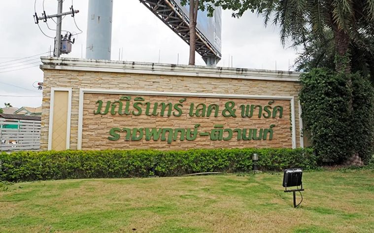 มณีรินทร์ เลค แอนด์ พาร์ค 