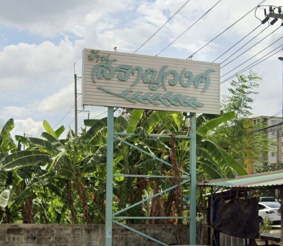 บ้านสราญวงศ์