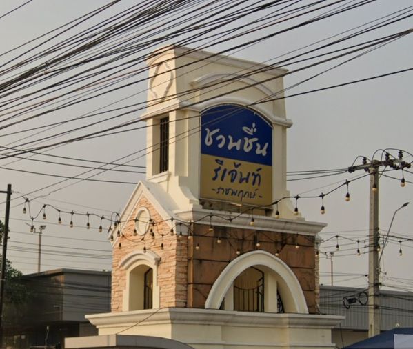 ชวนชื่น รีเจ้นท์ ราชพฤกษ์