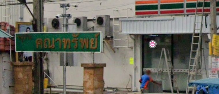 บ้านคณาทรัพย์