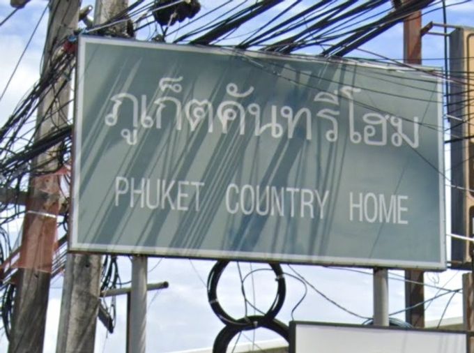 ภูเก็ตคันทรีโฮม