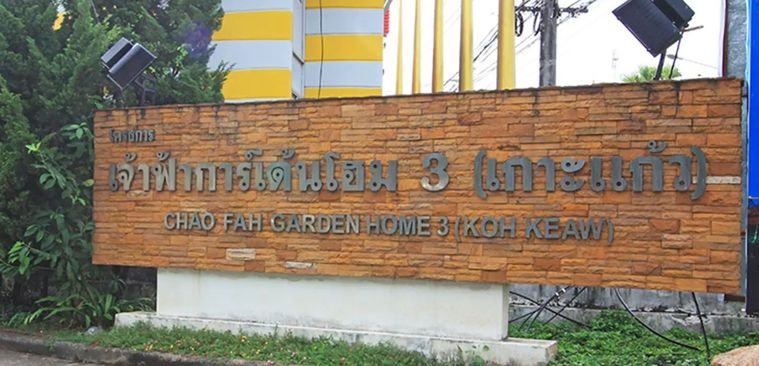เจ้าฟ้าการ์เด้นโฮม 3 เกาะแก้ว