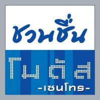 ชวนชื่น โมดัส เซนโทร