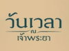 logo project Wan Veyla Na Chaopraya