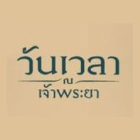 วันเวลา ณ เจ้าพระยา 