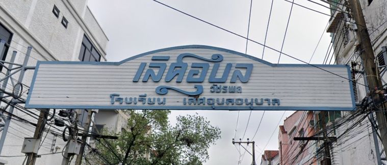 เลิศอุบล วัชรพล