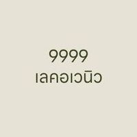 9999 เลคอเวนิว 