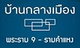 project-baan-klang-muang-rama-9-ramkhmahaeng-image-alt