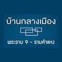 บ้านกลางเมือง พระราม9 - รามคำแหง