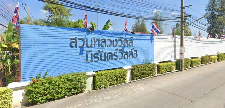 สวนหลวงวิลล์ นิรันดร์ วิลล์ 3