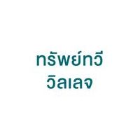 ทรัพย์ทวี วิลเลจ