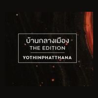 Baan Klang Mueng The Edition Yothinpattana  