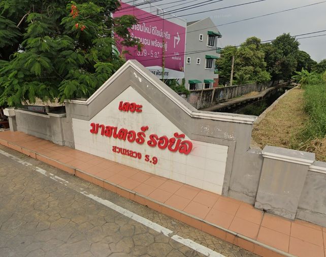 เดอะมาสเตอร์ รอยัล สวนหลวง ร.9