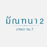 มัณฑนา 2 บางนา กม.7  