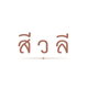 project-siwalee-suvarnabhumi-image-alt