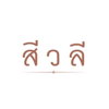 logo project Siwalee Suvarnabhumi