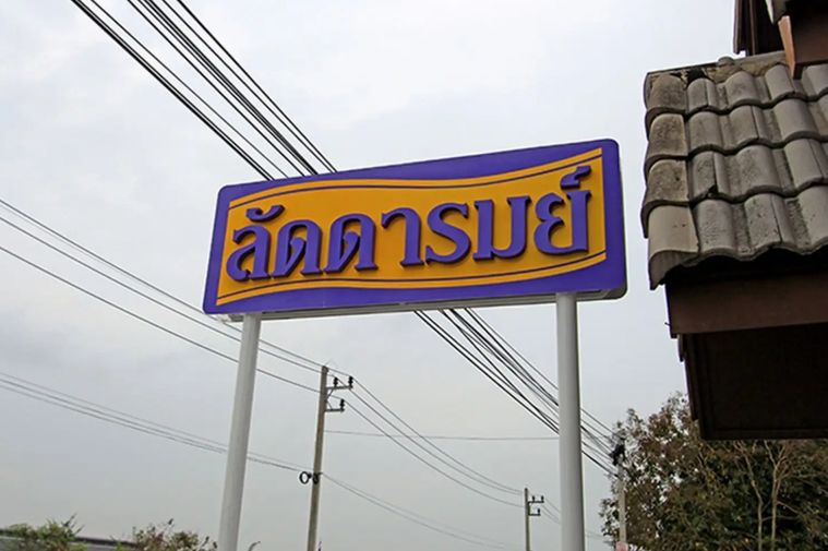 ลัดดารมย์ ศรีราชา