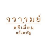 วรารมย์ พรีเมี่ยม แก้วนวรัฐ