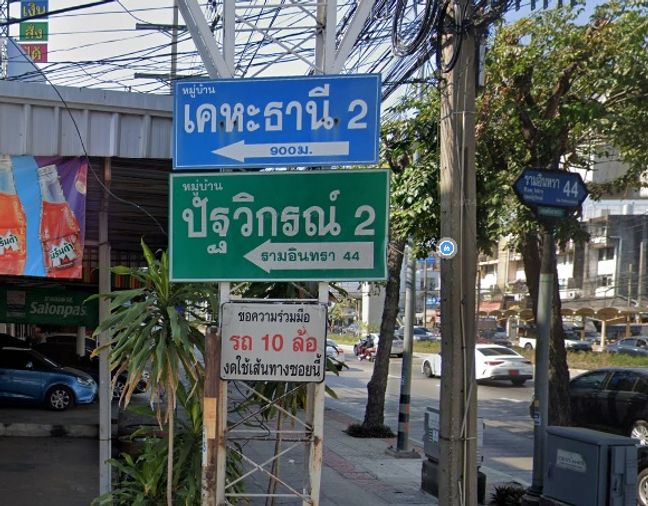 บ้านปัฐวิกรณ์ 2