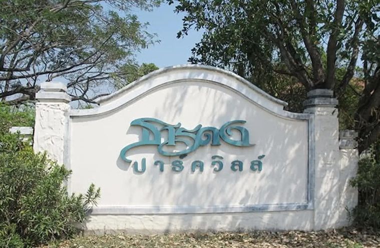 บ้านธารดงปาร์ควิลล์