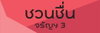 logo project Chuan Chuen Charan 3