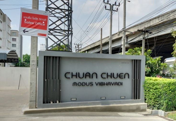 ชวนชื่น โมดัส วิภาวดี
