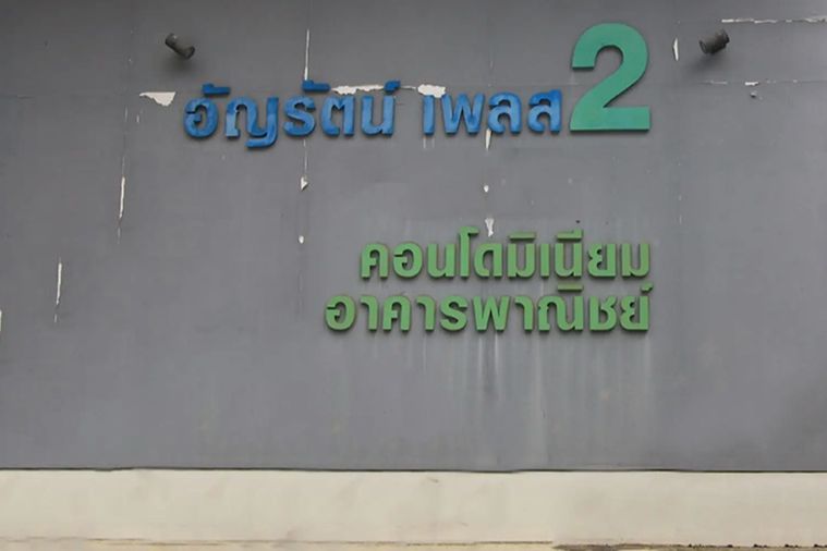 อัญรัตน์เพลส 2