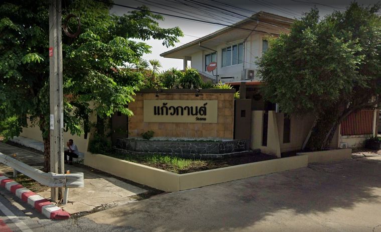 บ้านแก้วกานต์ วัชรพล