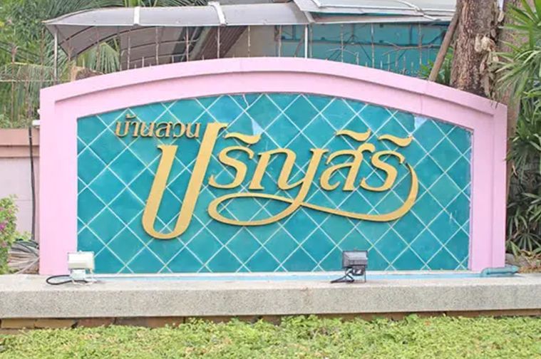 บ้านสวนปริญสิริ