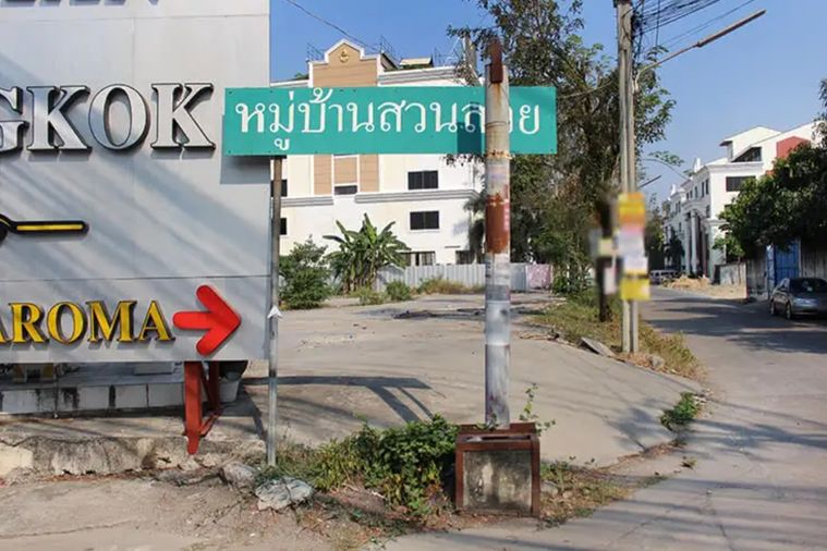 บ้านสวนสวย
